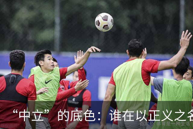 “中立”的底色：谁在以正义之名，行流量之实？