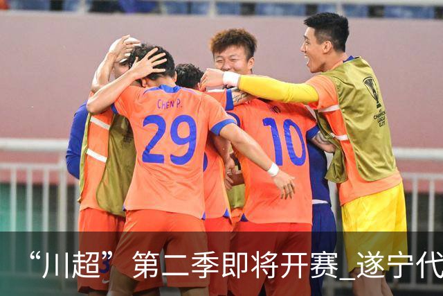 “川超”第二季即将开赛 遂宁代表队选人了！