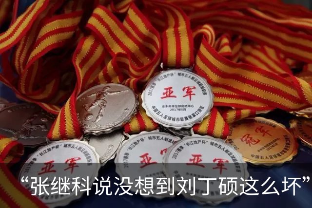 “张继科说没想到刘丁硕这么坏”，冲上热搜