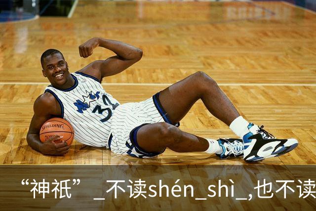 “神祇” 不读shén shì ,也不读shén dǐ ,我出过丑,现在记住了!