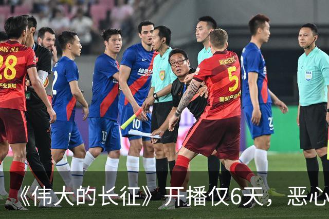 《伟大的长征》开播仅6天，恶心一幕出现，国家一级演员引争议