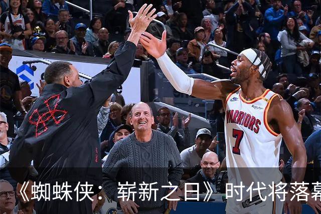 《蜘蛛侠：崭新之日》时代将落幕，3个月后另一版蜘蛛侠接棒