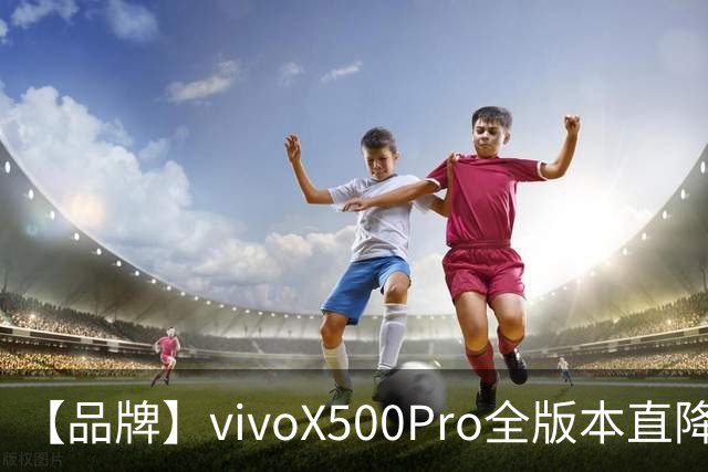 【品牌】vivoX500Pro全版本直降1300？