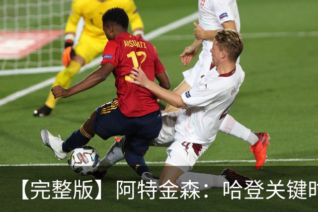 【完整版】阿特金森：哈登关键时刻接管了比赛 托马斯太不可思议