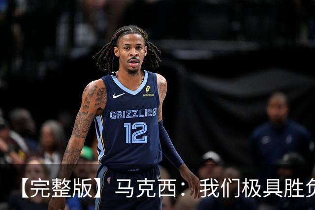 【完整版】马克西：我们极具胜负欲与韧性 绝不会轻易放弃