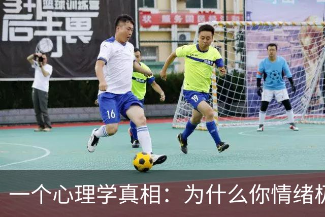 一个心理学真相：为什么你情绪极端？你的童年或许埋下焦虑炸弹