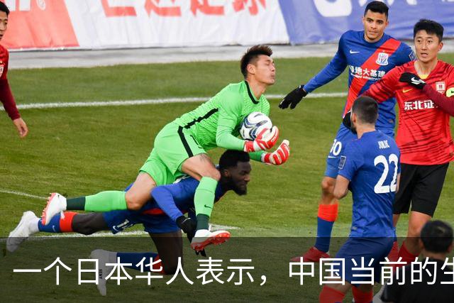 一个日本华人表示，中国当前的生活水平相当于日本80年代
