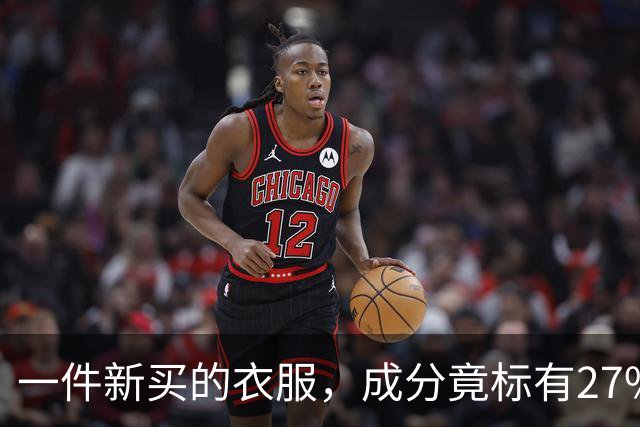 一件新买的衣服，成分竟标有27%葱，网友：这衣服炒着吃还是煮着吃；商家：工厂标错了；业内人士解读：应是金银葱丝
