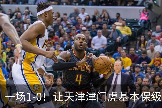 一场1-0！让天津津门虎基本保级成功,河南队遭遇9轮不胜,降级3选1