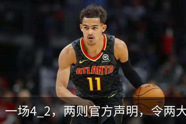 一场4 2，两则官方声明，令两大豪门皆输！西甲或生变，欧冠留悬念