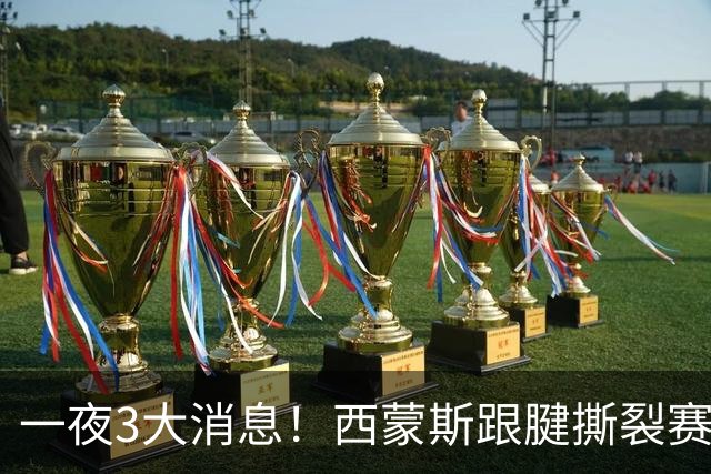 一夜3大消息！西蒙斯跟腱撕裂赛季报销，库里受伤虚惊一场