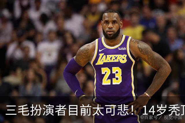 三毛扮演者目前太可悲！14岁秃顶植发挨300针，如今40岁只能去拍短剧
