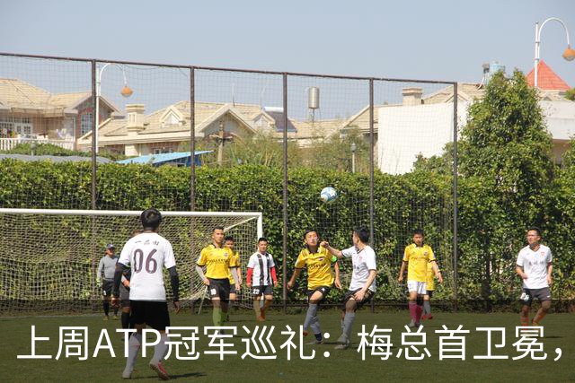 上周ATP冠军巡礼：梅总首卫冕，穆塞蒂终结四年冠军荒！