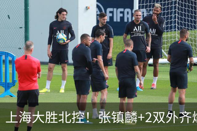 上海大胜北控！张镇麟+2双外齐爆，2首发辅助，廖三宁张帆死顶！