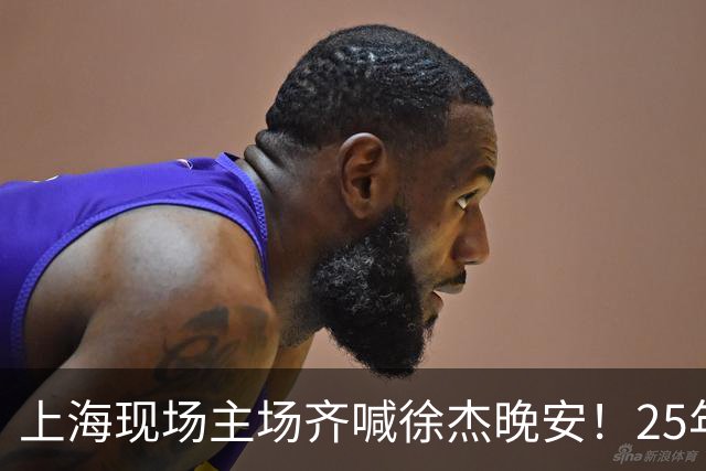 上海现场主场齐喊徐杰晚安！25年广东淘汰上海 徐杰提前晚安庆祝
