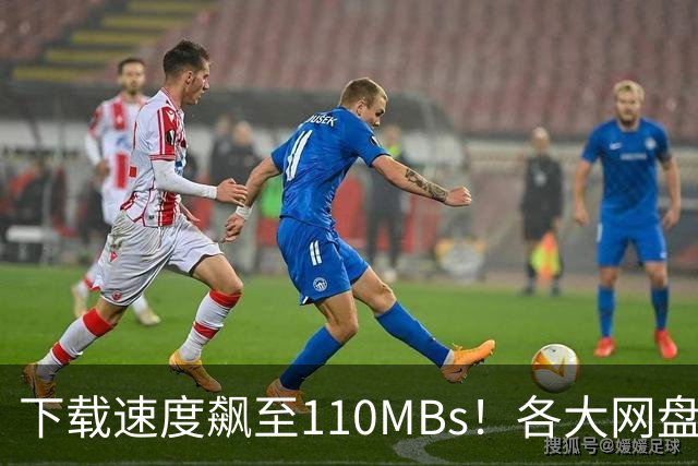 下载速度飙至110MB/s！各大网盘下载速度提升100倍！