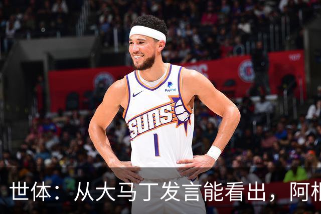 世体：从大马丁发言能看出，阿根廷还未走出世界杯决赛失利阴影