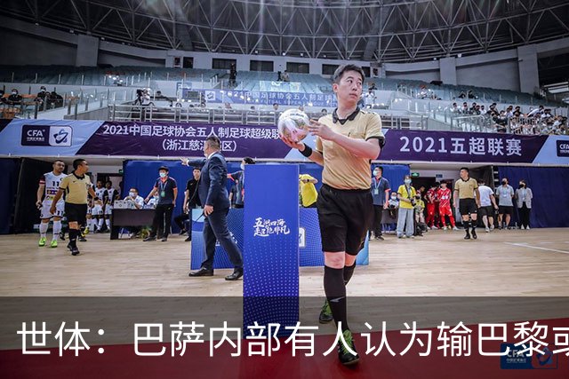 世体：巴萨内部有人认为输巴黎或会对踢国家德比有所帮助