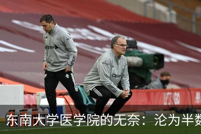 东南大学医学院的无奈：沦为半数新生转工科热门专业的跳板！