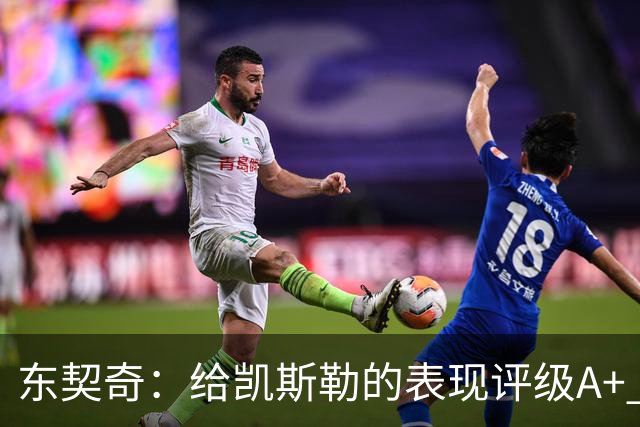 东契奇：给凯斯勒的表现评级A+ 他今天打出的表现是难以置信的