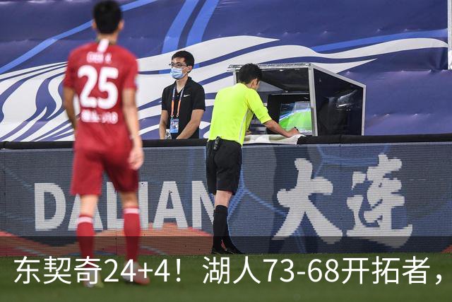 东契奇24+4！湖人73-68开拓者，看数据：他是头号功臣！