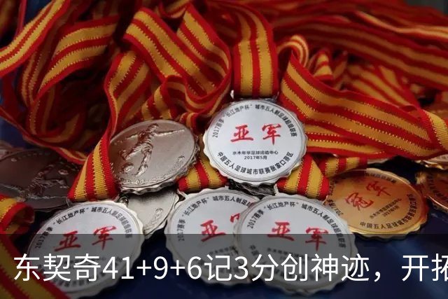 东契奇41+9+6记3分创神迹，开拓者逆转湖人！利拉德21+5，莫兰特高效