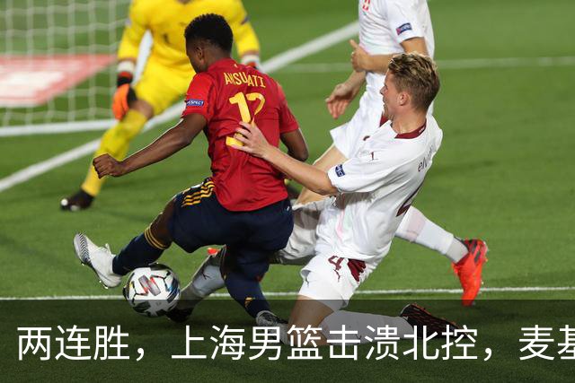 两连胜，上海男篮击溃北控，麦基17+6对抗内线群，张镇麟28+4攻防俱佳