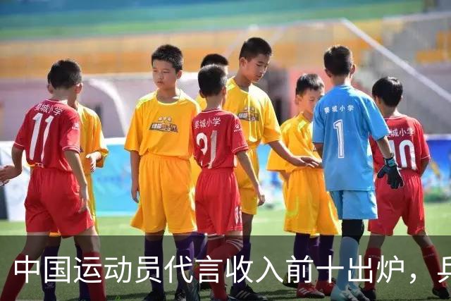 中国运动员代言收入前十出炉，乒乓球占4席， 谷爱凌郑钦文破亿！