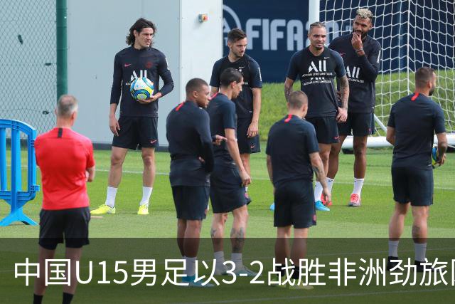 中国U15男足以3-2战胜非洲劲旅刚果，扭转连续失利的局面
