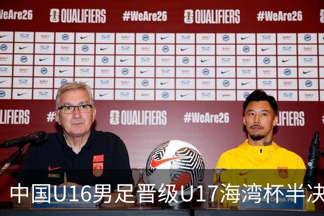 中国U16男足晋级U17海湾杯半决赛