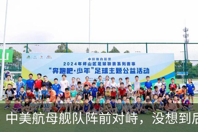 中美航母舰队阵前对峙，没想到后方美日联军丢人现眼，差距太大了