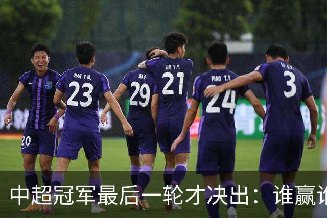 中超冠军最后一轮才决出：谁赢谁输，全看外援状态？