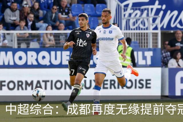 中超综合：成都再度无缘提前夺冠 武汉降级几成定局