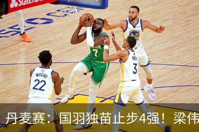 丹麦赛：国羽独苗止步4强！梁伟铿/王昶1-2世界第三，无缘交手三连胜