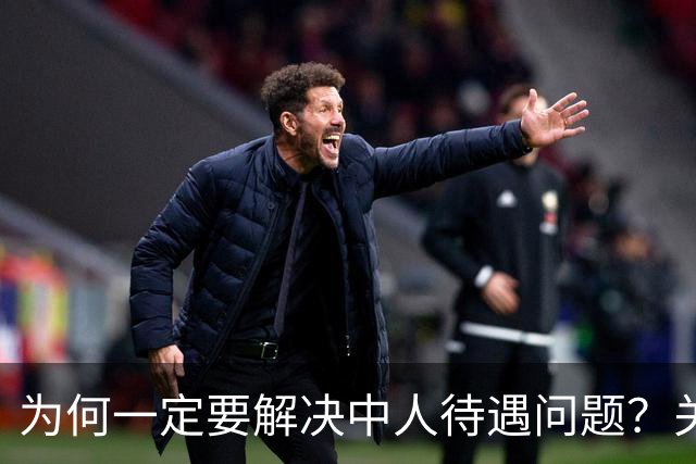 为何一定要解决中人待遇问题？关乎全民的公平与信任！
