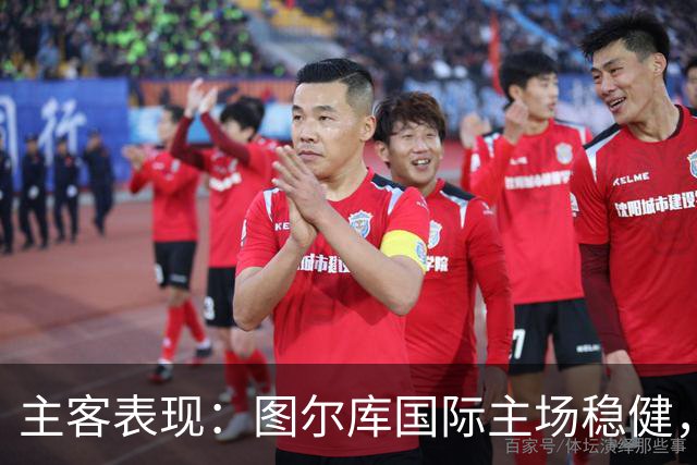 主客表现：图尔库国际主场稳健，赫尔辛基客场有韧性