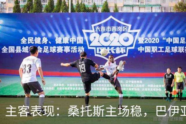 主客表现：桑托斯主场稳，巴伊亚客场起伏
