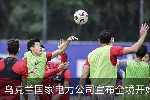 乌克兰国家电力公司宣布全境开始工业限电