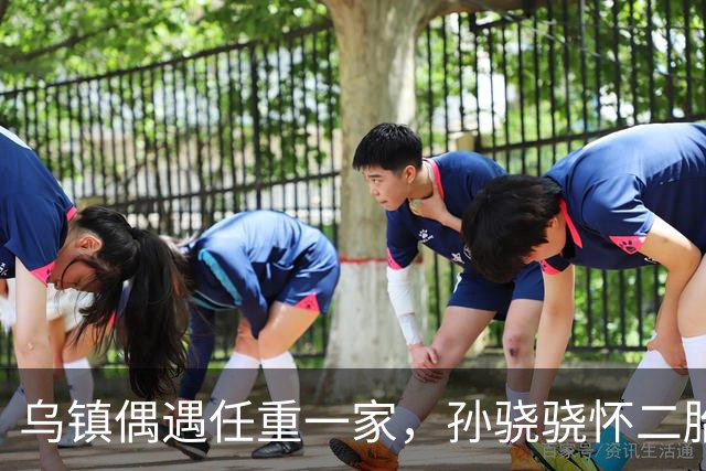 乌镇偶遇任重一家，孙骁骁怀二胎四肢依然苗条，3岁女儿好可爱