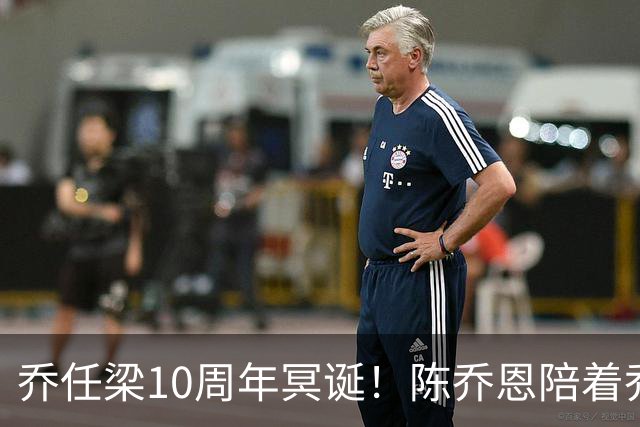 乔任梁10周年冥诞！陈乔恩陪着乔巴乔妈，父亲曝儿子生前异常行为