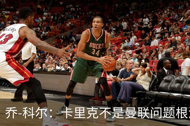 乔-科尔：卡里克不是曼联问题根源，内部积弊已经存在很多年