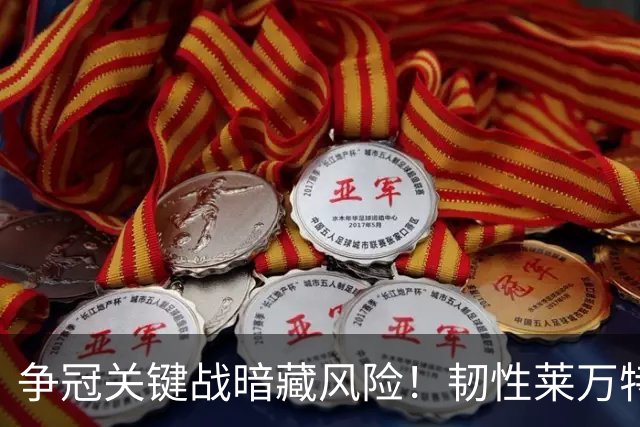 争冠关键战暗藏风险！韧性莱万特专治强队不服，残阵马竞客场抢胜