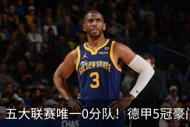 五大联赛唯一0分队！德甲5冠豪门遭天崩开局 2次换帅仍6连败丢20球