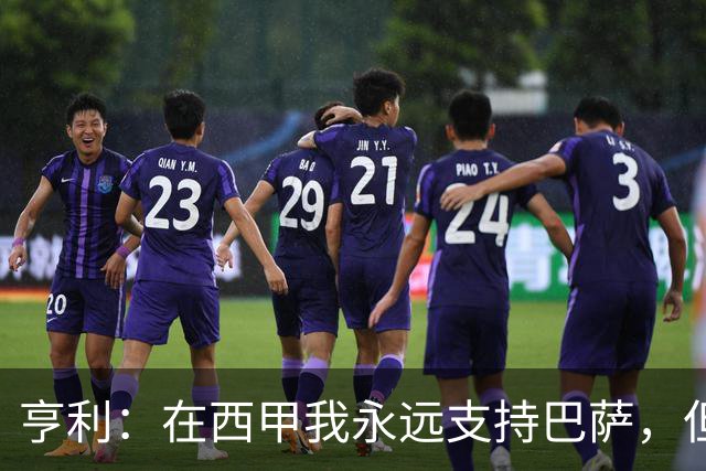 亨利：在西甲我永远支持巴萨，但必须得说穆帅和皇马做得很棒
