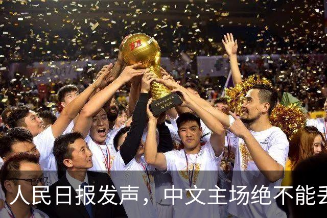 人民日报发声，中文主场绝不能丢！在中国，绝不允许英文替代中文