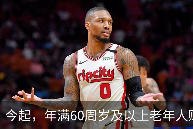 今起，年满60周岁及以上老年人购买10月18日至12月30日标注“敬”字车次的火车票，可享受执行票价9折优惠，实行“折上折”