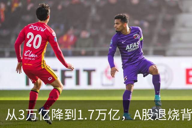 从3万亿降到1.7万亿，A股退烧背后，到底是谁在悄悄套现？