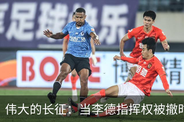 伟大的长征：当李德指挥权被撤时，才知毛泽东得到大家支持的真相