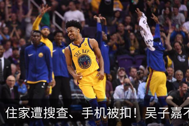 住家遭搜查、手机被扣！吴子嘉不忍了，宣布选后将有大动作