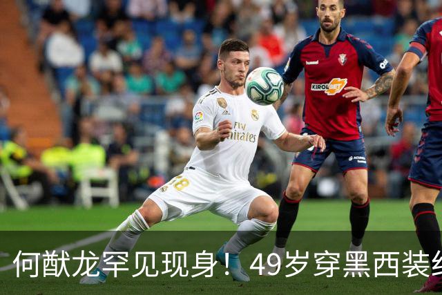 何猷龙罕见现身！49岁穿黑西装红领带登台，开口那一刻赌王回来了